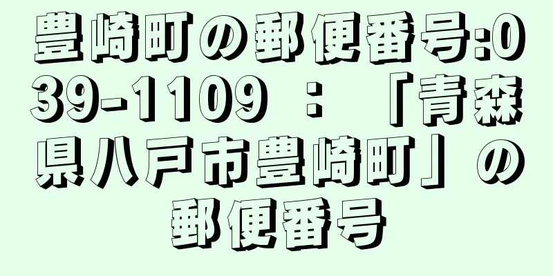 豊崎町の郵便番号:039-1109 ： 「青森県八戸市豊崎町」の郵便番号