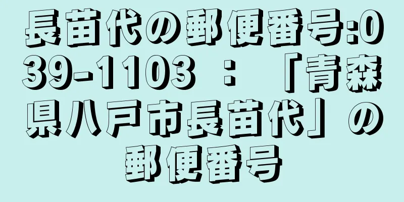 長苗代の郵便番号:039-1103 ： 「青森県八戸市長苗代」の郵便番号