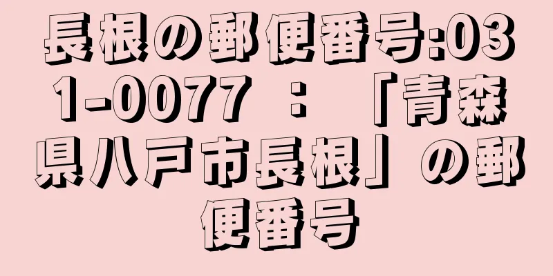 長根の郵便番号:031-0077 ： 「青森県八戸市長根」の郵便番号