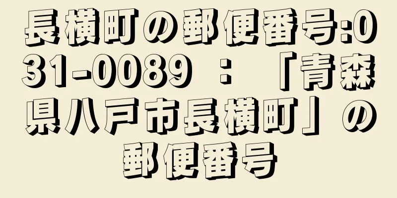 長横町の郵便番号:031-0089 ： 「青森県八戸市長横町」の郵便番号