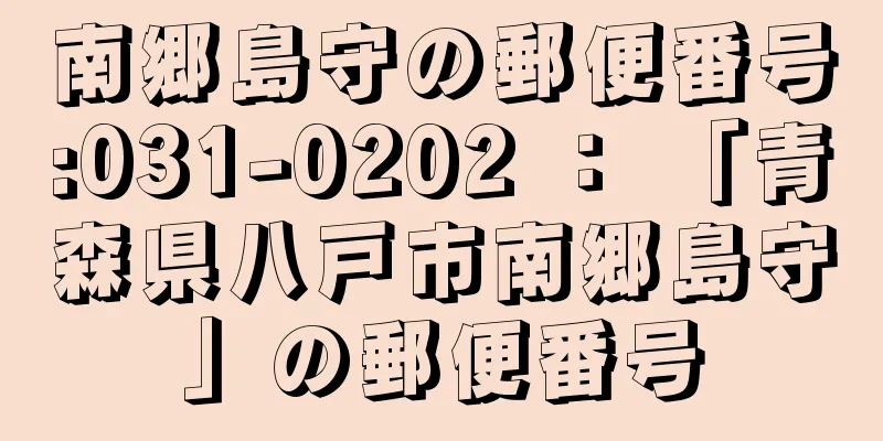 南郷島守の郵便番号:031-0202 ： 「青森県八戸市南郷島守」の郵便番号