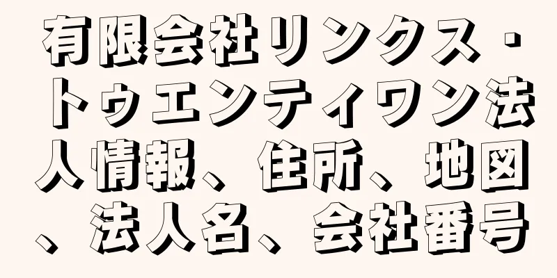 有限会社リンクス・トゥエンティワン法人情報、住所、地図、法人名、会社番号
