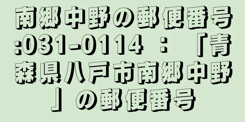 南郷中野の郵便番号:031-0114 ： 「青森県八戸市南郷中野」の郵便番号