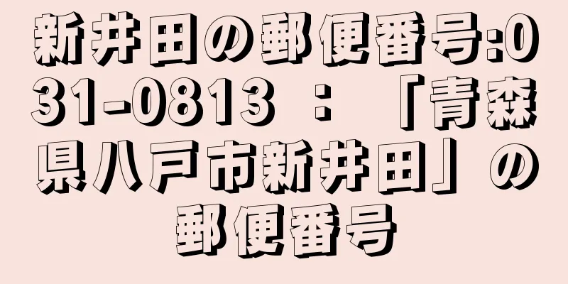 新井田の郵便番号:031-0813 ： 「青森県八戸市新井田」の郵便番号