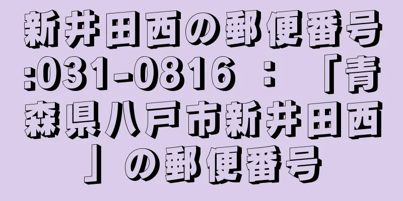 新井田西の郵便番号:031-0816 ： 「青森県八戸市新井田西」の郵便番号