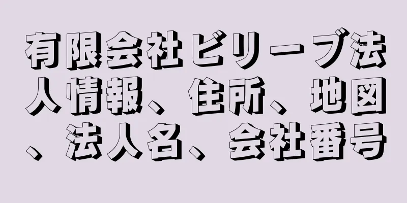 有限会社ビリーブ法人情報、住所、地図、法人名、会社番号