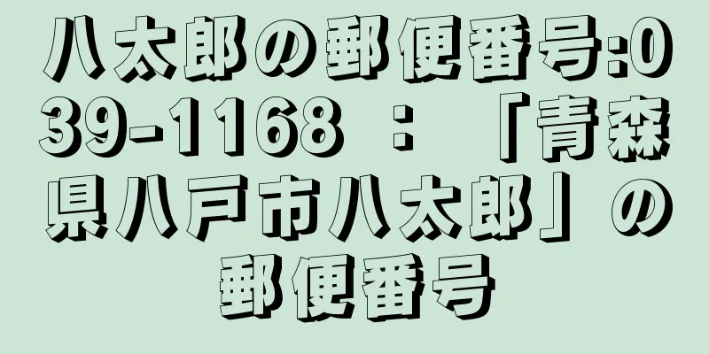 八太郎の郵便番号:039-1168 ： 「青森県八戸市八太郎」の郵便番号