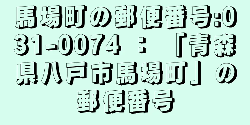 馬場町の郵便番号:031-0074 ： 「青森県八戸市馬場町」の郵便番号