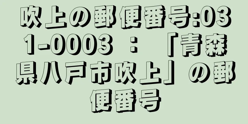 吹上の郵便番号:031-0003 ： 「青森県八戸市吹上」の郵便番号