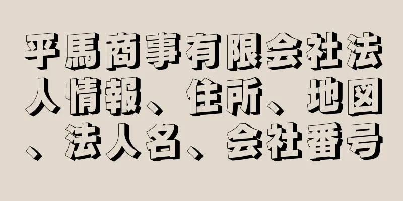 平馬商事有限会社法人情報、住所、地図、法人名、会社番号