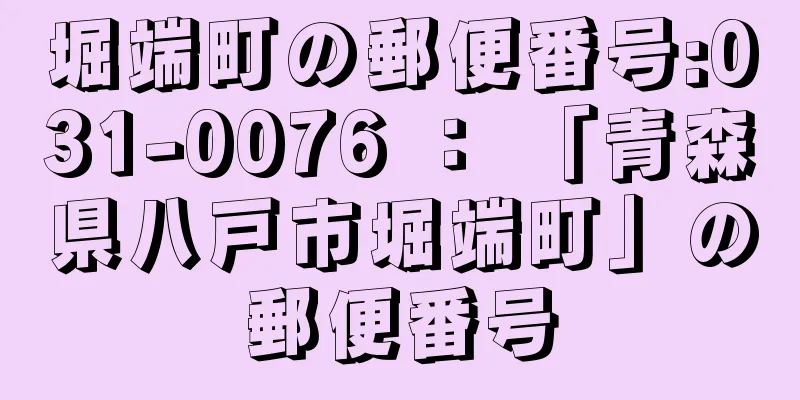 堀端町の郵便番号:031-0076 ： 「青森県八戸市堀端町」の郵便番号