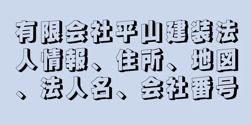 有限会社平山建装法人情報、住所、地図、法人名、会社番号