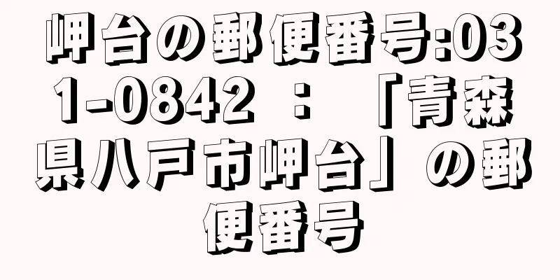 岬台の郵便番号:031-0842 ： 「青森県八戸市岬台」の郵便番号