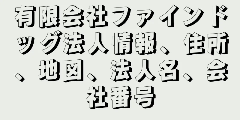 有限会社ファインドッグ法人情報、住所、地図、法人名、会社番号