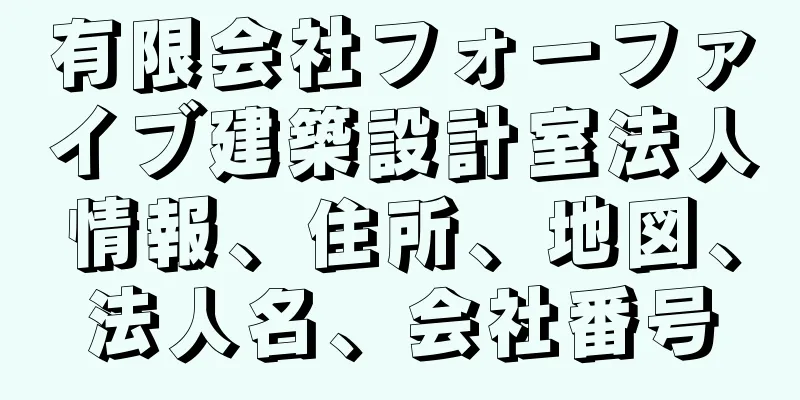 有限会社フォーファイブ建築設計室法人情報、住所、地図、法人名、会社番号