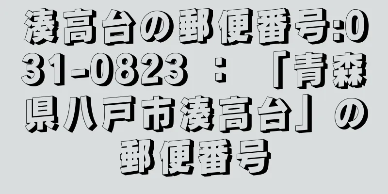 湊高台の郵便番号:031-0823 ： 「青森県八戸市湊高台」の郵便番号