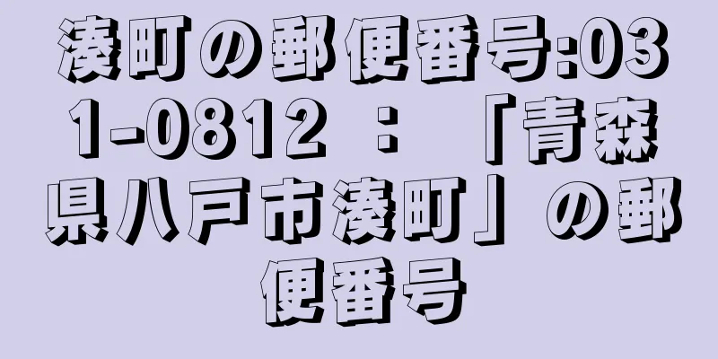 湊町の郵便番号:031-0812 ： 「青森県八戸市湊町」の郵便番号