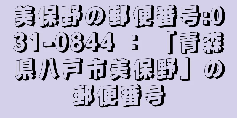 美保野の郵便番号:031-0844 ： 「青森県八戸市美保野」の郵便番号