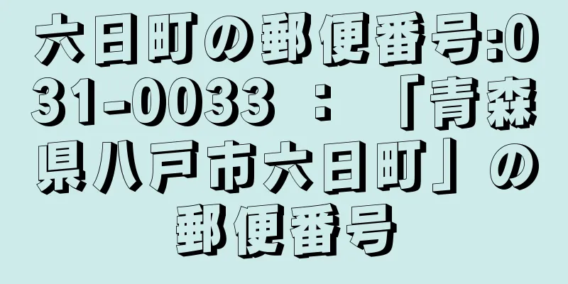 六日町の郵便番号:031-0033 ： 「青森県八戸市六日町」の郵便番号