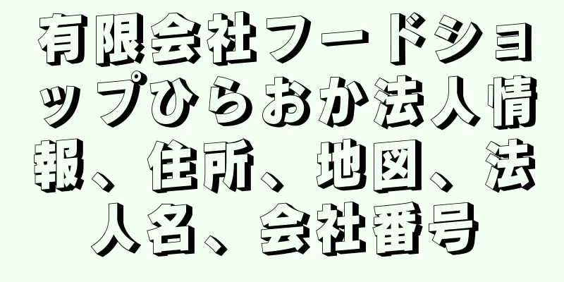 有限会社フードショップひらおか法人情報、住所、地図、法人名、会社番号