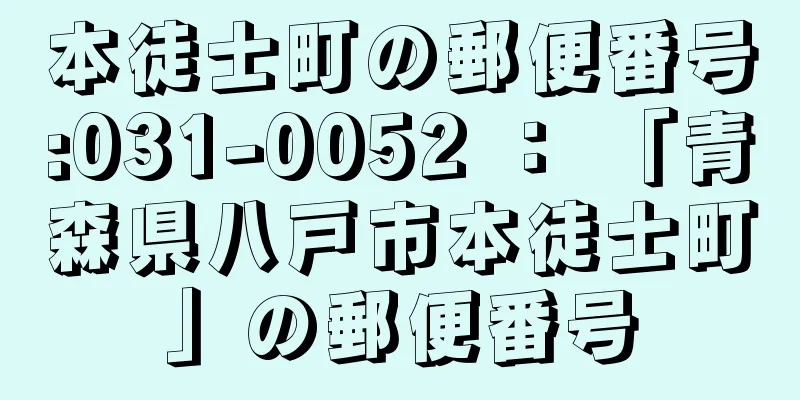 本徒士町の郵便番号:031-0052 ： 「青森県八戸市本徒士町」の郵便番号