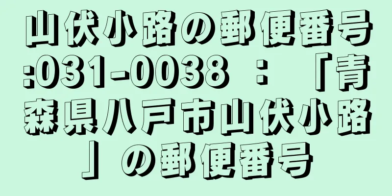 山伏小路の郵便番号:031-0038 ： 「青森県八戸市山伏小路」の郵便番号