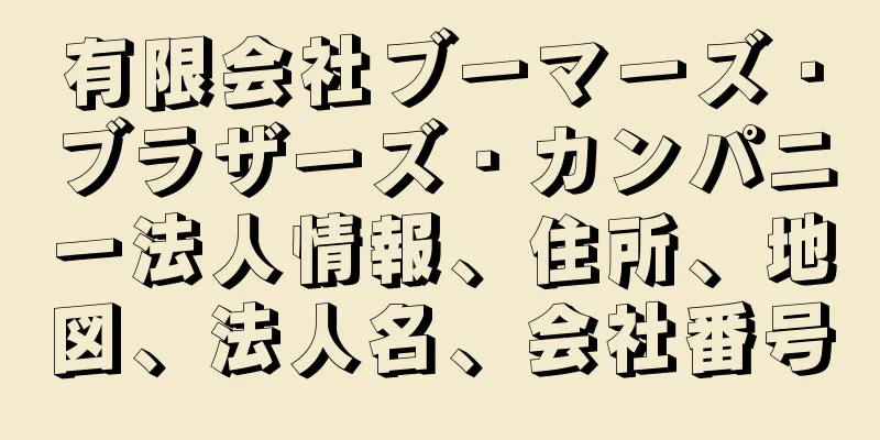 有限会社ブーマーズ・ブラザーズ・カンパニー法人情報、住所、地図、法人名、会社番号