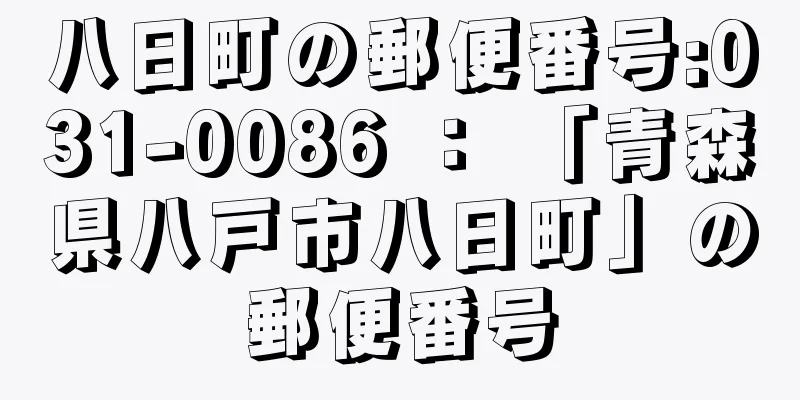 八日町の郵便番号:031-0086 ： 「青森県八戸市八日町」の郵便番号