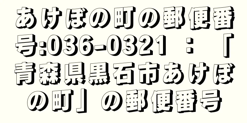 あけぼの町の郵便番号:036-0321 ： 「青森県黒石市あけぼの町」の郵便番号