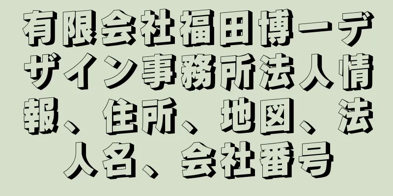 有限会社福田博一デザイン事務所法人情報、住所、地図、法人名、会社番号