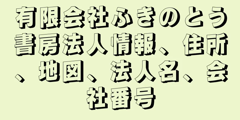 有限会社ふきのとう書房法人情報、住所、地図、法人名、会社番号