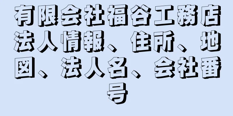 有限会社福谷工務店法人情報、住所、地図、法人名、会社番号