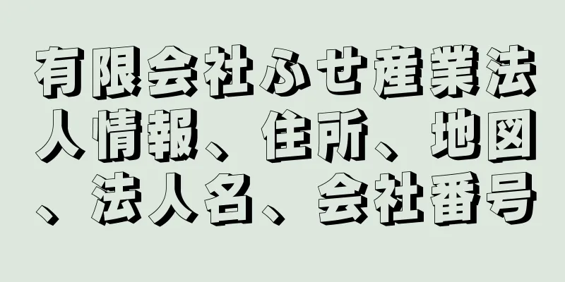 有限会社ふせ産業法人情報、住所、地図、法人名、会社番号