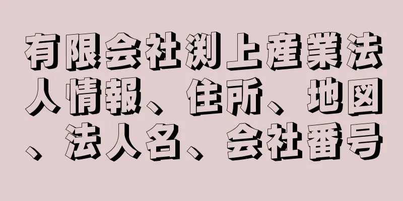 有限会社渕上産業法人情報、住所、地図、法人名、会社番号