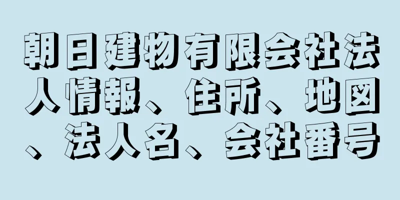 朝日建物有限会社法人情報、住所、地図、法人名、会社番号