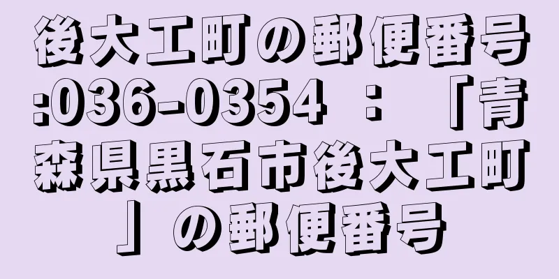 後大工町の郵便番号:036-0354 ： 「青森県黒石市後大工町」の郵便番号