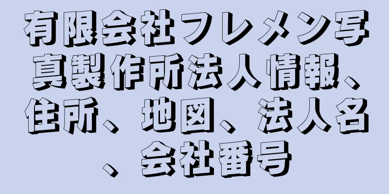 有限会社フレメン写真製作所法人情報、住所、地図、法人名、会社番号