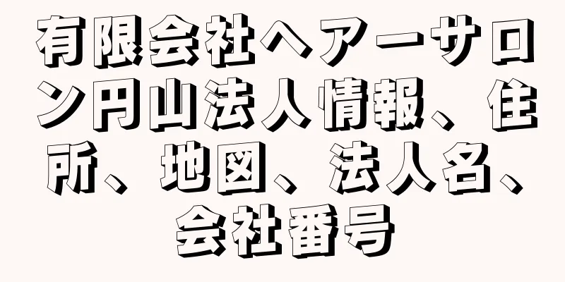 有限会社ヘアーサロン円山法人情報、住所、地図、法人名、会社番号