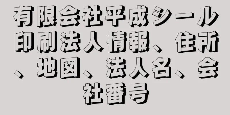 有限会社平成シール印刷法人情報、住所、地図、法人名、会社番号