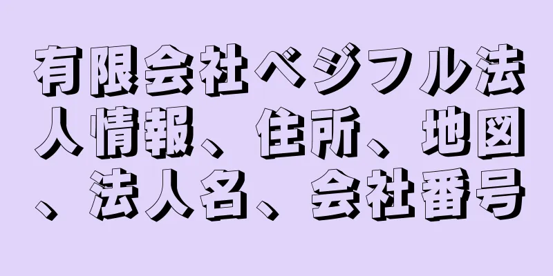 有限会社ベジフル法人情報、住所、地図、法人名、会社番号