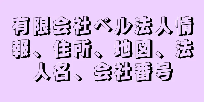 有限会社ベル法人情報、住所、地図、法人名、会社番号