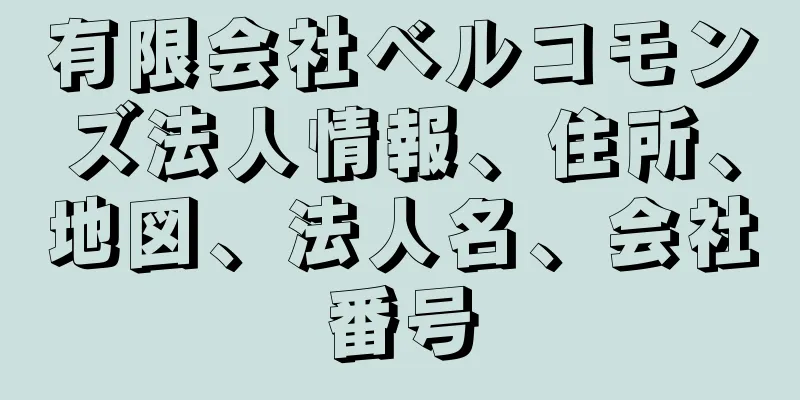 有限会社ベルコモンズ法人情報、住所、地図、法人名、会社番号