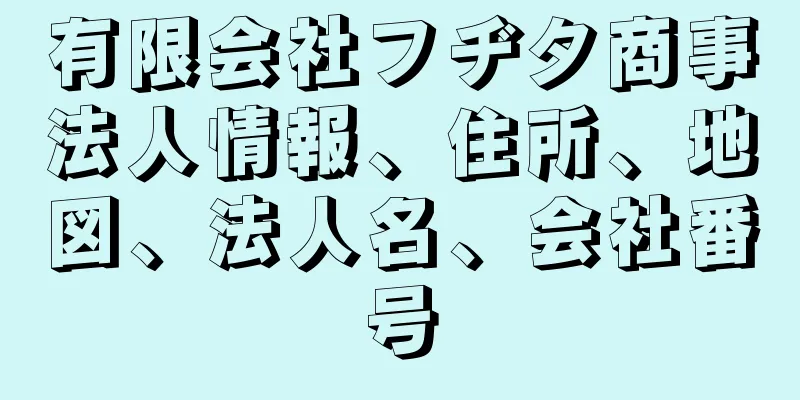 有限会社フヂタ商事法人情報、住所、地図、法人名、会社番号