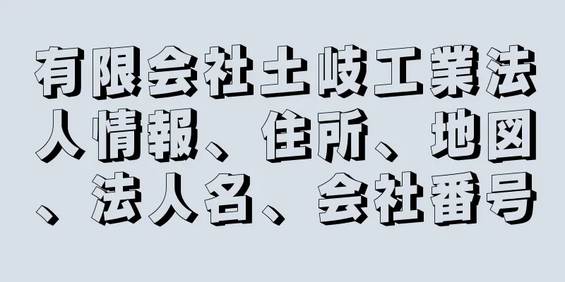 有限会社土岐工業法人情報、住所、地図、法人名、会社番号