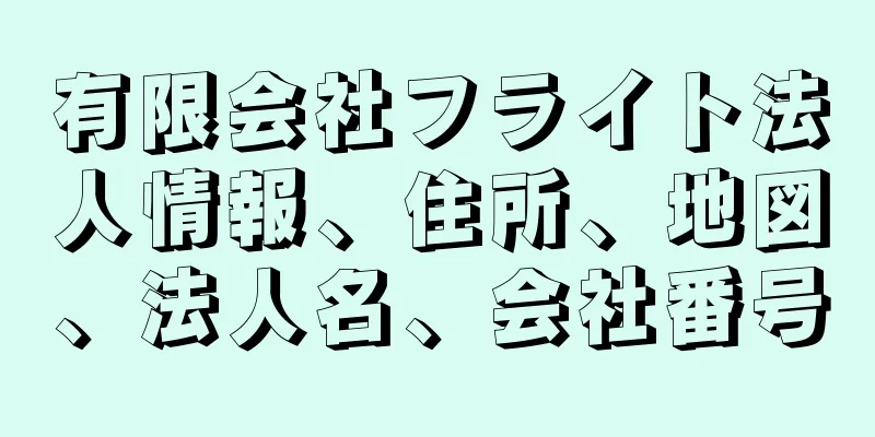 有限会社フライト法人情報、住所、地図、法人名、会社番号