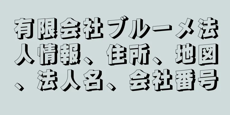 有限会社ブルーメ法人情報、住所、地図、法人名、会社番号