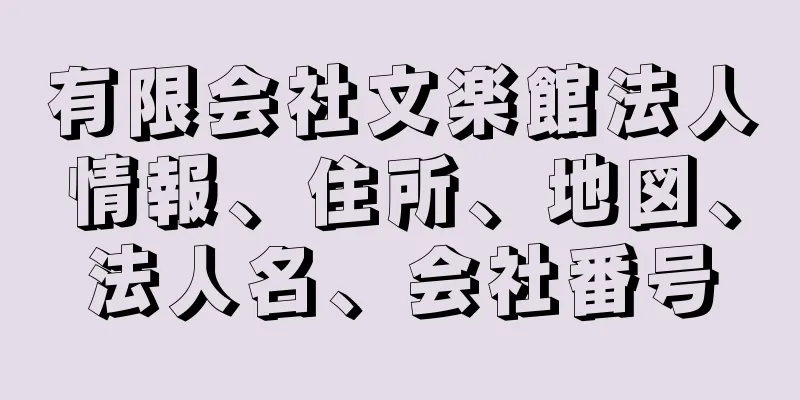 有限会社文楽館法人情報、住所、地図、法人名、会社番号