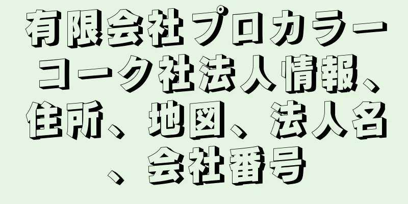 有限会社プロカラーコーク社法人情報、住所、地図、法人名、会社番号