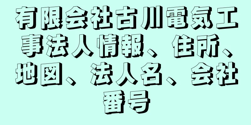 有限会社古川電気工事法人情報、住所、地図、法人名、会社番号