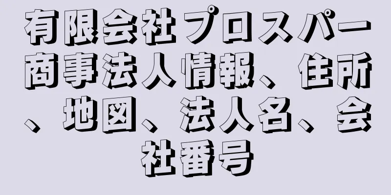 有限会社プロスパー商事法人情報、住所、地図、法人名、会社番号